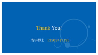 Thank You!
曹宇博士 13505717195
 