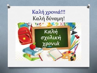 Καλή χρονιά!!!
Καλή δύναμη!
 