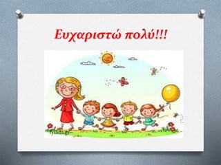 Ευχαριστώ πολύ!!!
 