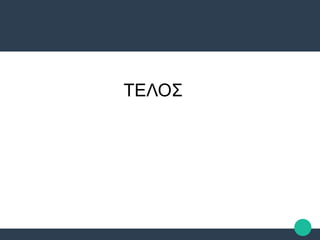 ΤΕΛΟΣ
 