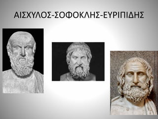 ΑΙΣΧΥΛΟΣ-ΣΟΦΟΚΛΗΣ-ΕΥΡΙΠΙΔΗΣ
 