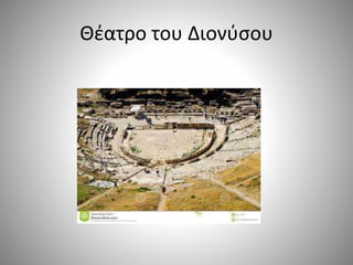 Θέατρο του Διονύσου
 