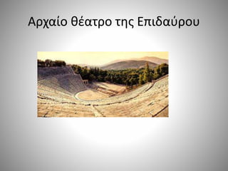 Αρχαίο θέατρο της Επιδαύρου
 