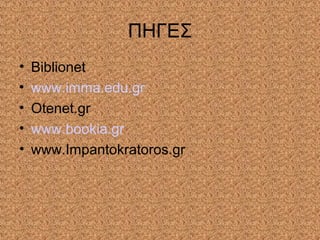 ΠΗΓΕΣ
• Biblionet
• www.imma.edu.gr
• Otenet.gr
• www.bookia.gr
• www.Impantokratoros.gr
 