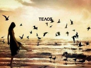 ΤΕΛΟΣ
 