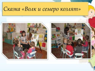 Сказка «Волк и семеро козлят»Сказка «Волк и семеро козлят»
 