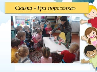 Сказка «Три поросенка»Сказка «Три поросенка»
 