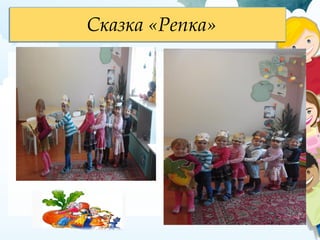 Сказка «Репка»Сказка «Репка»
 