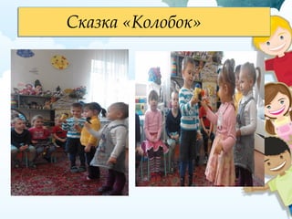 Сказка «Колобок»Сказка «Колобок»
 
