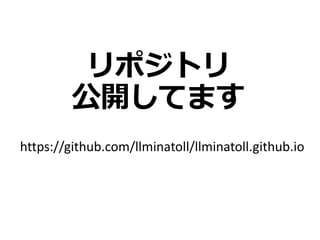 リポジトリ
公開してます
https://github.com/llminatoll/llminatoll.github.io
 