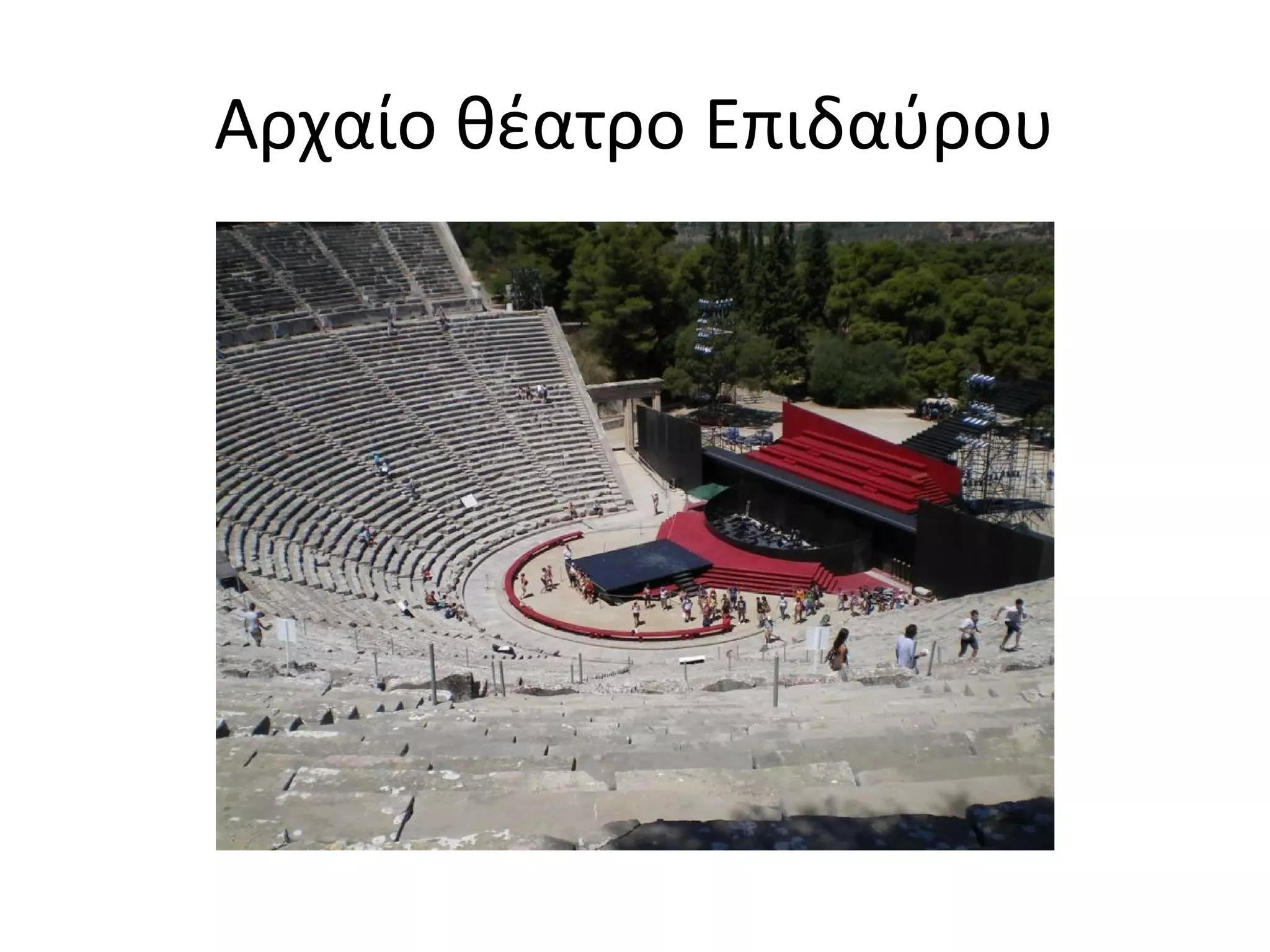 Αρχαίο θέατρο Επιδαύρου
 