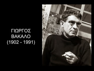 ΓΙΩΡΓΟΣ
ΒΑΚΑΛΟ
(1902 - 1991)
 