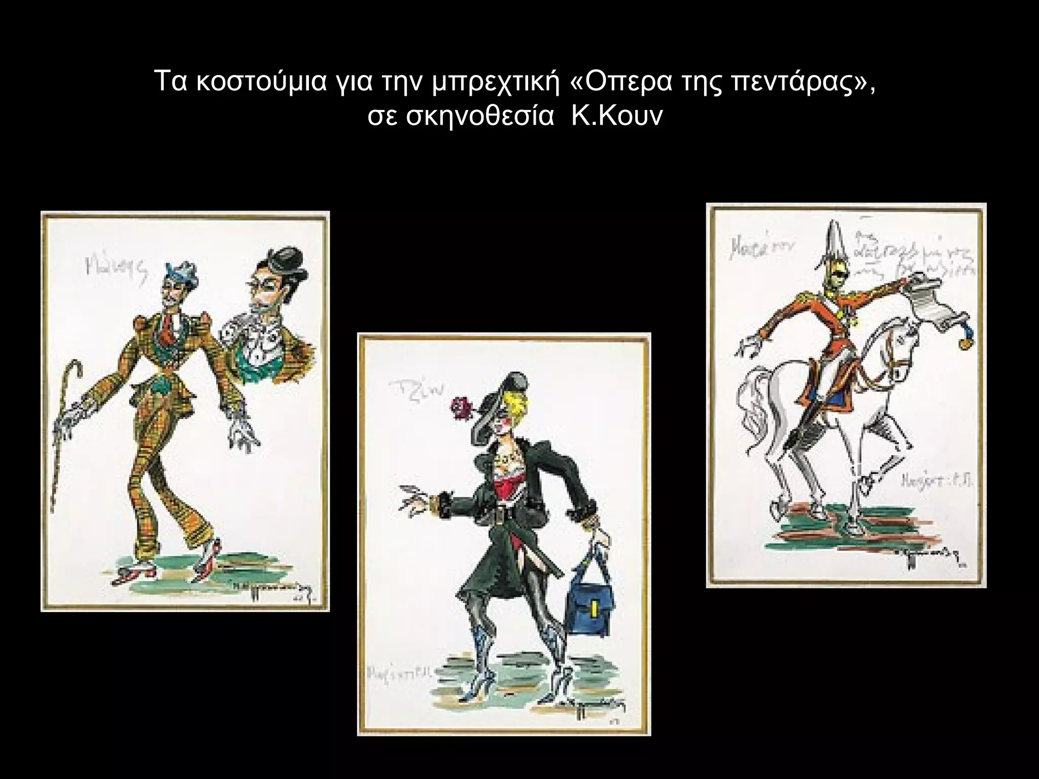 Τα κοστούμια για την μπρεχτική «Οπερα της πεντάρας»,
σε σκηνοθεσία Κ.Κουν.
 