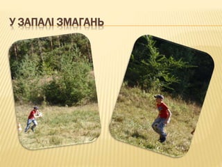 У ЗАПАЛІ ЗМАГАНЬ
 