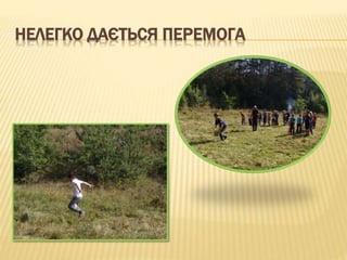 НЕЛЕГКО ДАЄТЬСЯ ПЕРЕМОГА
 