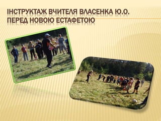 ІНСТРУКТАЖ ВЧИТЕЛЯ ВЛАСЕНКА Ю.О.
ПЕРЕД НОВОЮ ЕСТАФЕТОЮ
 