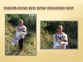 ХЛІБОМ-СІЛЛЮ ВСІХ ВІТАЄ НЕХАЄНКО ЮЛЯ
 