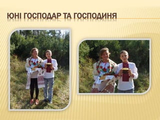 ЮНІ ГОСПОДАР ТА ГОСПОДИНЯ
 