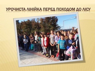 УРОЧИСТА ЛІНІЙКА ПЕРЕД ПОХОДОМ ДО ЛІСУ
 