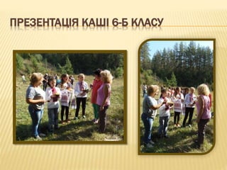 ПРЕЗЕНТАЦІЯ КАШІ 6-Б КЛАСУ
 