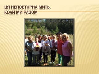 ЦЯ НЕПОВТОРНА МИТЬ,
КОЛИ МИ РАЗОМ
 