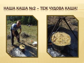 НАША КАША №2 – ТЕЖ ЧУДОВА КАША!
 