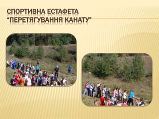 СПОРТИВНА ЕСТАФЕТА
“ПЕРЕТЯГУВАННЯ КАНАТУ”
 