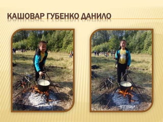 КАШОВАР ГУБЕНКО ДАНИЛО
 