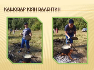 КАШОВАР КІЯН ВАЛЕНТИН
 