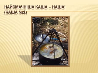 НАЙСМАЧНІША КАША – НАША!
(КАША №1)
 