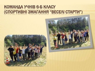 КОМАНДА УЧНІВ 6-Б КЛАСУ
(СПОРТИВНІ ЗМАГАННЯ “ВЕСЕЛІ СТАРТИ”)
 