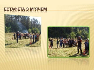 ЕСТАФЕТА З М’ЯЧЕМ
 