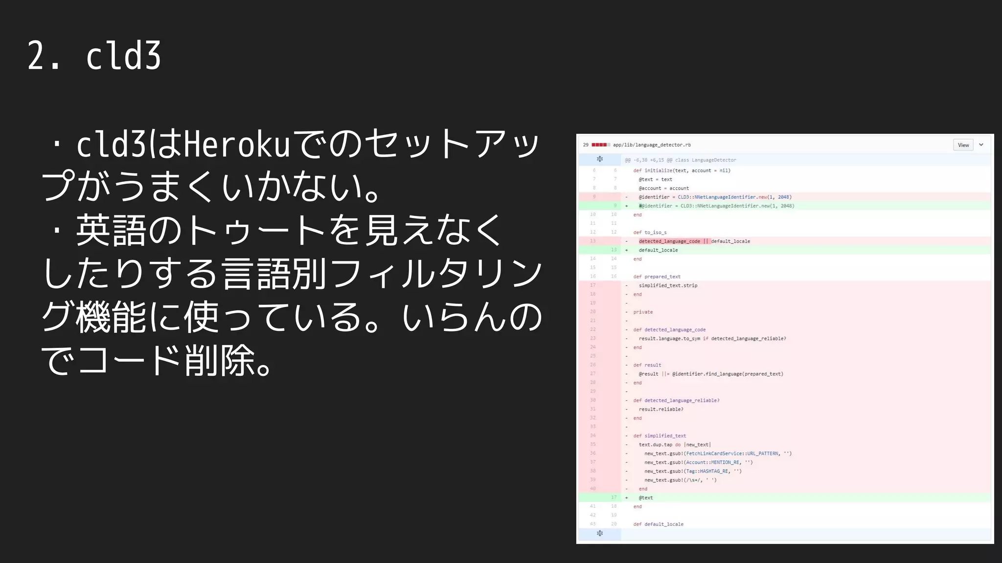 2. cld3
・cld3はHerokuでのセットアッ
プがうまくいかない。
・英語のトゥートを見えなく
したりする言語別フィルタリン
グ機能に使っている。いらんの
でコード削除。
 