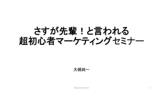 ݅Ԥ
ߥީ`ƥ󥰥ߥʩ`
󘲼һ
1?jyunichi ootsuki
 