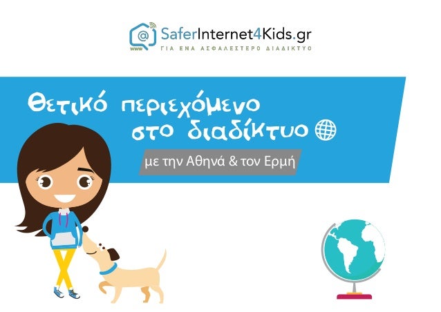 Αποτέλεσμα εικόνας για Θετικό περιεχόμενο στο διαδίκτυο (με την Αθηνά και τον Ερμή)