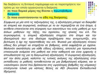 Να διαβάσετε τη διπλανή παράγραφο και να παρατηρήσετε τον
τρόπο με τον οποίο οργανώνεται η διαίρεση:
• σε ποιο δομικό μέρος της δίνεται η πρωτοβάθμια
διαίρεση;
• Σε ποιο αναπτύσσονται τα είδη της διαίρεσης;
Σύμφωνα με μία από τις ταξινομήσεις της, η αξιολόγηση μπορεί να διακριθεί
σε ατομική και συγκριτική, ανάλογα με το αν περιορίζεται σε ένα άτομο, ή
αντίθετα επεκτείνεται στη σύγκριση των ικανοτήτων του ενός μαθητή με των
άλλων μαθητών της τάξης, του σχολείου, της ηλικίας του κτλ. Πιο
συγκεκριμένα, η ατομική αξιολόγηση στοχεύει στο άτομο και την
ιδιαιτερότητά του· στα ιδιαίτερα προβλήματα που αντιμετωπίζει, στη
βελτίωση ή όχι της προσπάθειάς του κτλ. Φυσικά μια αξιολόγηση τέτοιου
είδους δεν μπορεί να στηρίζεται σε βαθμούς, αλλά εκφράζεται με σχόλια.
Μολονότι ακατάλληλη για κάθε είδους εξετάσεις, αποτελεί μια προσωπική
επικοινωνία ανάμεσα στο μαθητή και στον καθηγητή και είναι εμφανής η
σπουδαιότητά της για τη διαγνωστική αξιολόγηση. Η συγκριτική αξιολόγηση,
απ' την άλλη μεριά, καλύπτει τις τυπικές ανάγκες της αξιολόγησης στην
εκπαίδευση: οι μαθητές τοποθετούνται σε μια βαθμολογική κλίμακα, και οι
«ικανότεροι» (αυτοί που βρίσκονται στις υψηλότερες βαθμίδες της κλίμακας)
επιλέγονται τελικά για κάποιες θέσεις σε ΑΕΙ (Ανώτατα Εκπαιδευτικά
Ιδρύματα).
 