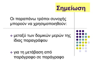 Σημείωση
Οι παραπάνω τρόποι συνοχής
μπορούν να χρησιμοποιηθούν:
 μεταξύ των δομικών μερών της
ίδιας παραγράφου
 για τη μετάβαση από
παράγραφο σε παράγραφο
 