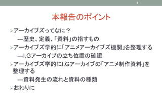 アーカイブズ学から見たアニメ制作資料とは