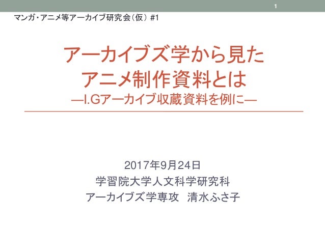 アーカイブズ学から見たアニメ制作資料とは