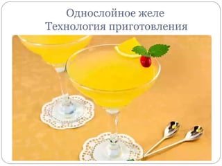 Однослойное желе
Технология приготовления
 