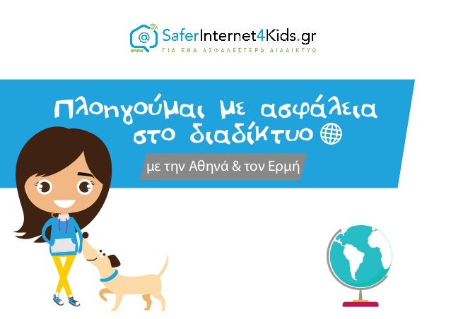 Αποτέλεσμα εικόνας για Πλοηγούμε με ασφάλεια στο Διαδίκτυο (με την Αθηνά και τον Ερμή)