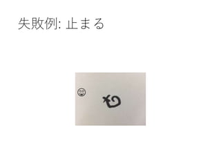 失敗例: 止まる
😵
 