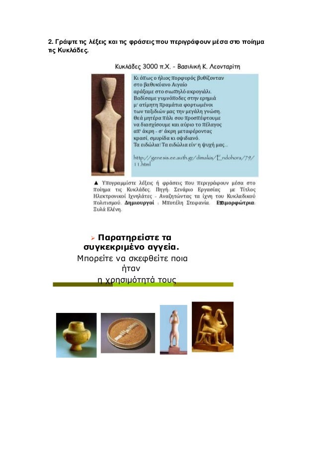 2. ÎÏάÏÏε ÏÎ¹Ï Î»ÎÎ¾ÎµÎ¹Ï ÎºÎ±Î¹ ÏÎ¹Ï ÏÏάÏÎµÎ¹Ï ÏοÏ
ÏεÏιγÏάÏοÏ
ν μÎÏα ÏÏο Ïοίημα
ÏÎ¹Ï ÎÏ
κλάδεÏ.
ï ΠαÏαÏηÏείÏÏε Ïα
ÏÏ
γκεκÏιμÎνο αγγεία.
...