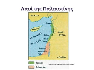Λαοί της Παλαιστίνης
Χάρτης:http://digitalschool.minedu.gov.gr/
 