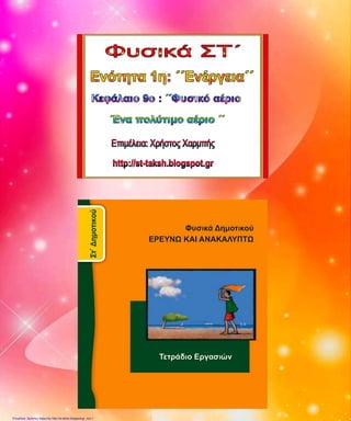 Επιμέλεια: Χρήστος Χαρμπής http://st-taksh.blogspot.gr σελ.1
 