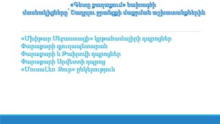 «Մխիթար Սեբաստացի» կրթահամալիրի դպրոցներ
արաքարի գյուղապետարան
արաքարի և Թաիրովի դպրոցներ
արաքարի Արվեստի դպրոց
«ՄուսաԼեռ Ջուր» ընկերություն
 