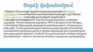 «Մխիթար Սեբաստացի» կրթահամալիրն իրականացնում է «Գետը
համայնքում» ուսումնական բնապահպանական նախագիծ, որը նախորդ՝
«Գետը քաղաքում» նախագծի լրամշակված տարբերակն է։
Նախագծի մասնակիցներն են՝ Կրթահամալիրի դպրոցներ, գործընկեր
դպրոցներ, Սևանի ավազանի դպրոցներ, ԱՄՆ-ի դեսպանատան Միացյալ
Նահանգների Միջազգային զարգացման գործակալություն, «Մաքուր ջուր»
նախագիծ, ՀՀ բնապահպանության նախարարության ջրային ռեսուրսների
կառավարման գործակալությունը և շրջակա միջավայրի վրա ներգործության
մշտադիտարկման կենտրոն, Գավառի Բնապահպանական տեղեկատվության
հասարակական՝ «Օրհուս» կենտրոնը, ծնողներ և պարզապես ցանկացողներ։
 