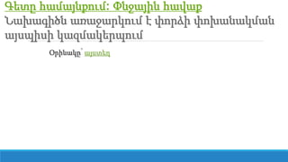 Գետը համայնքում: Փնջային հավաք
Նախագիծն առաջարկում է փորձի փոխանակման
այսպիսի կազմակերպում
Օրինակը՝ այստեղ
 
