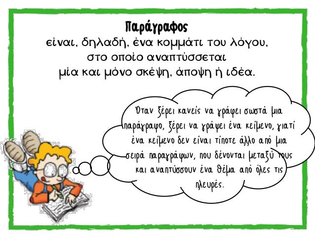 Πρόταση - Παράγραφος