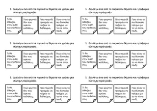 3. Διαλέγω ένα από τα παρακάτω θέματα και γράφω μια
σύντομη παράγραφο.
3. Διαλέγω ένα από τα παρακάτω θέματα και γράφω μια
σύντομη παράγραφο.
3. Διαλέγω ένα από τα παρακάτω θέματα και γράφω μια
σύντομη παράγραφο.
3. Διαλέγω ένα από τα παρακάτω θέματα και γράφω μια
σύντομη παράγραφο.
3. Διαλέγω ένα από τα παρακάτω θέματα και γράφω μια
σύντομη παράγραφο.
3. Διαλέγω ένα από τα παρακάτω θέματα και γράφω μια
σύντομη παράγραφο.
Τι θα
άλλαζες
στην αυλή
του σχολείου
σου;
Ποιο φαγητό
δεν σου
αρέσει
καθόλου;;
Ποιο παιχνίδι
προτιμάς να
παίζεις το
διάλειμμα;
Ποιο είναι το
πιο δύσκολο
πράγμα με
το να είσαι
παιδί;
Τι θα
άλλαζες
στην αυλή
του σχολείου
σου;
Ποιο φαγητό
δεν σου
αρέσει
καθόλου;;
Ποιο παιχνίδι
προτιμάς να
παίζεις το
διάλειμμα;
Ποιο είναι το
πιο δύσκολο
πράγμα με
το να είσαι
παιδί;
Τι θα
άλλαζες
στην αυλή
του σχολείου
σου;
Ποιο φαγητό
δεν σου
αρέσει
καθόλου;;
Ποιο παιχνίδι
προτιμάς να
παίζεις το
διάλειμμα;
Ποιο είναι το
πιο δύσκολο
πράγμα με
το να είσαι
παιδί;
Τι θα
άλλαζες
στην αυλή
του σχολείου
σου;
Ποιο φαγητό
δεν σου
αρέσει
καθόλου;;
Ποιο παιχνίδι
προτιμάς να
παίζεις το
διάλειμμα;
Ποιο είναι το
πιο δύσκολο
πράγμα με
το να είσαι
παιδί;
Τι θα
άλλαζες
στην αυλή
του σχολείου
σου;
Ποιο φαγητό
δεν σου
αρέσει
καθόλου;;
Ποιο παιχνίδι
προτιμάς να
παίζεις το
διάλειμμα;
Ποιο είναι το
πιο δύσκολο
πράγμα με
το να είσαι
παιδί;
Τι θα
άλλαζες
στην αυλή
του σχολείου
σου;
Ποιο φαγητό
δεν σου
αρέσει
καθόλου;;
Ποιο παιχνίδι
προτιμάς να
παίζεις το
διάλειμμα;
Ποιο είναι το
πιο δύσκολο
πράγμα με
το να είσαι
παιδί;
 